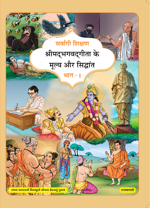 GSEB Standard 7 Shrimad Bhagavad Gita Part 1 Textbook PDF Download Hindi Medium